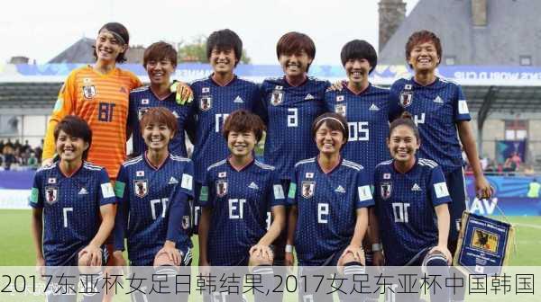 2017东亚杯女足日韩结果,2017女足东亚杯中国韩国