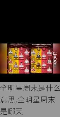 全明星周末是什么意思,全明星周末是哪天