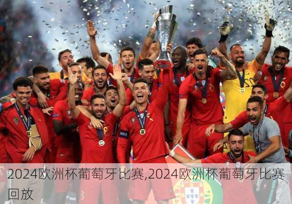 2024欧洲杯葡萄牙比赛,2024欧洲杯葡萄牙比赛回放