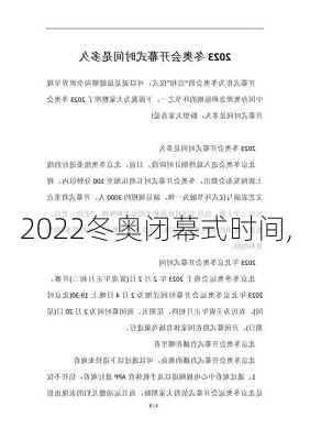 2022冬奥闭幕式时间,