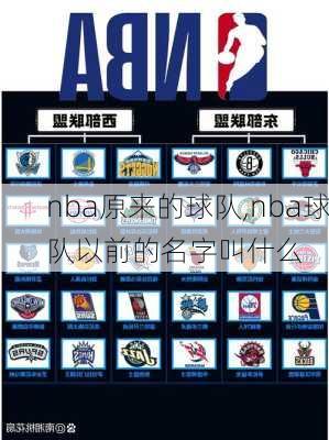 nba原来的球队,nba球队以前的名字叫什么