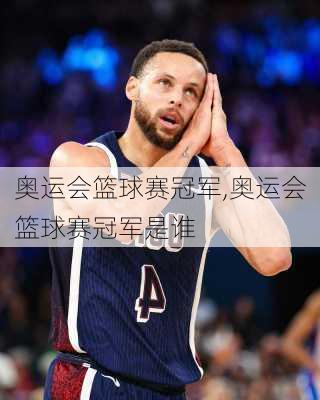 奥运会篮球赛冠军,奥运会篮球赛冠军是谁