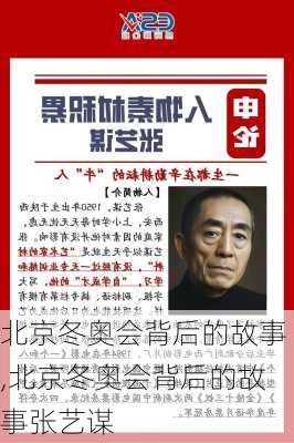北京冬奥会背后的故事,北京冬奥会背后的故事张艺谋