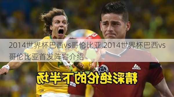 2014世界杯巴西vs哥伦比亚,2014世界杯巴西vs哥伦比亚首发阵容介绍
