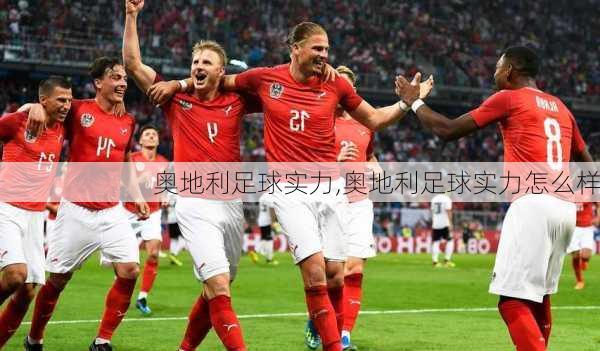 奥地利足球实力,奥地利足球实力怎么样