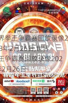 世界拳王争霸赛回放录像2023年2月26日,世界拳王争霸赛回放录像2023年2月26日