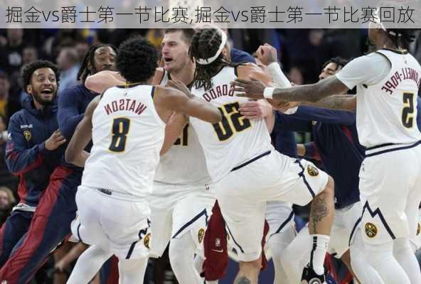 掘金vs爵士第一节比赛,掘金vs爵士第一节比赛回放