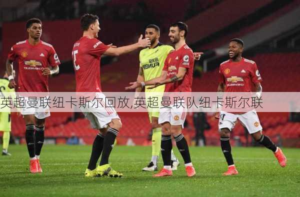 英超曼联纽卡斯尔回放,英超曼联队纽卡斯尔联