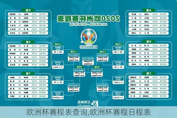 欧洲杯赛程表查询,欧洲杯赛程日程表