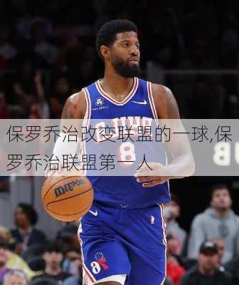 保罗乔治改变联盟的一球,保罗乔治联盟第一人