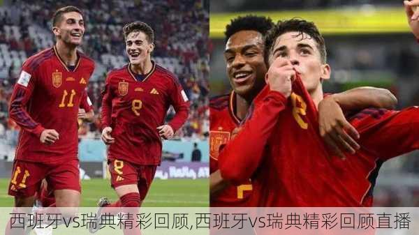 西班牙vs瑞典精彩回顾,西班牙vs瑞典精彩回顾直播