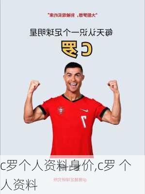 c罗个人资料身价,c罗 个人资料