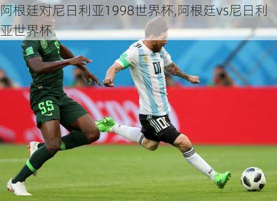 阿根廷对尼日利亚1998世界杯,阿根廷vs尼日利亚世界杯