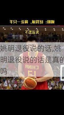 姚明退役说的话,姚明退役说的话是真的吗