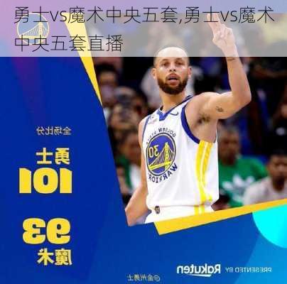 勇士vs魔术中央五套,勇士vs魔术中央五套直播