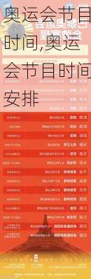 奥运会节目时间,奥运会节目时间安排