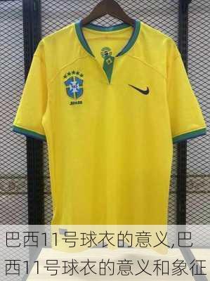巴西11号球衣的意义,巴西11号球衣的意义和象征