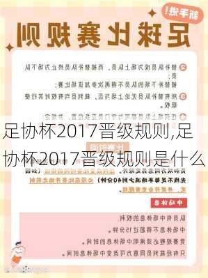 足协杯2017晋级规则,足协杯2017晋级规则是什么