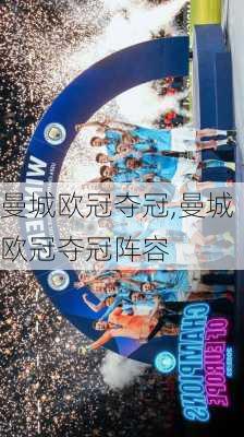 曼城欧冠夺冠,曼城欧冠夺冠阵容