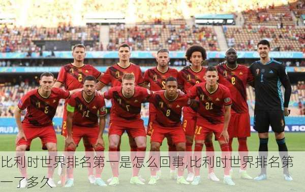 比利时世界排名第一是怎么回事,比利时世界排名第一了多久