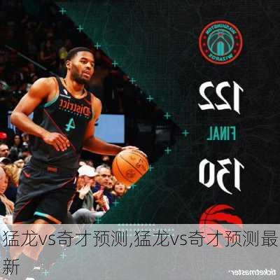 猛龙vs奇才预测,猛龙vs奇才预测最新