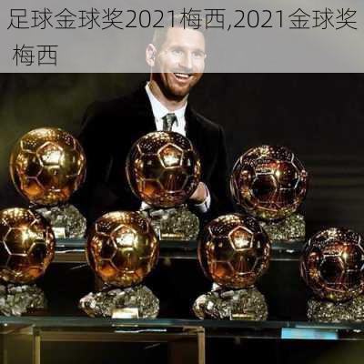 足球金球奖2021梅西,2021金球奖 梅西