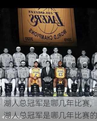湖人总冠军是哪几年比赛,湖人总冠军是哪几年比赛的