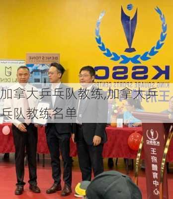 加拿大乒乓队教练,加拿大乒乓队教练名单