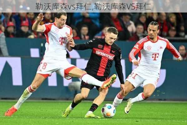 勒沃库森vs拜仁,勒沃库森VS拜仁