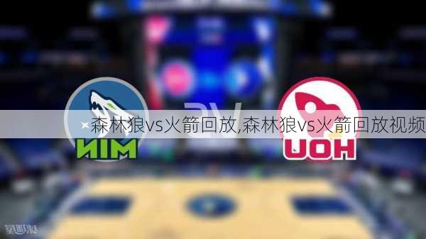 森林狼vs火箭回放,森林狼vs火箭回放视频