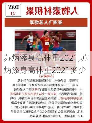苏炳添身高体重2021,苏炳添身高体重2021多少