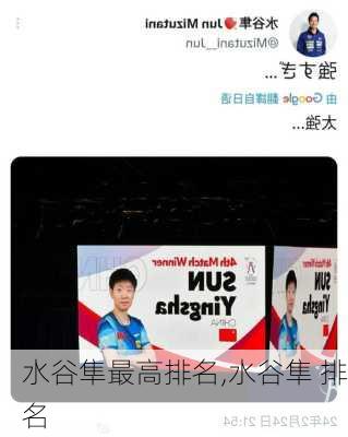 水谷隼最高排名,水谷隼 排名