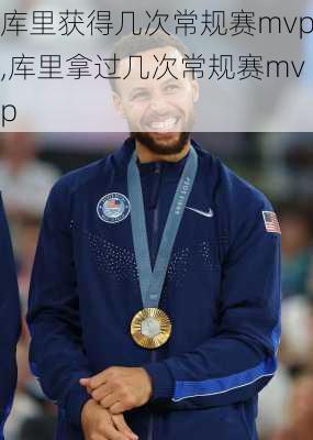 库里获得几次常规赛mvp,库里拿过几次常规赛mvp