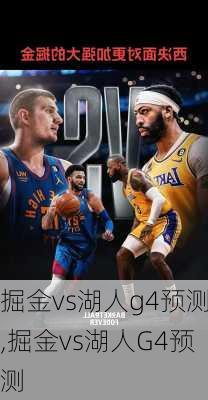 掘金vs湖人g4预测,掘金vs湖人G4预测