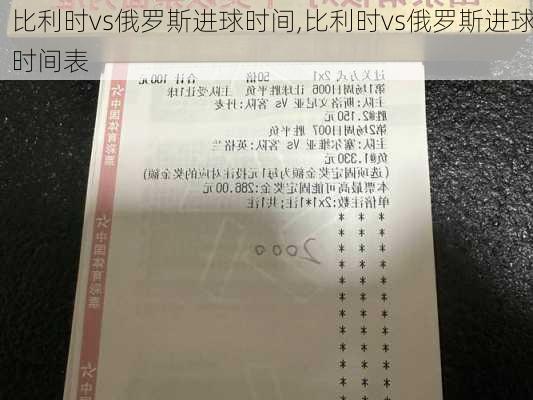 比利时vs俄罗斯进球时间,比利时vs俄罗斯进球时间表