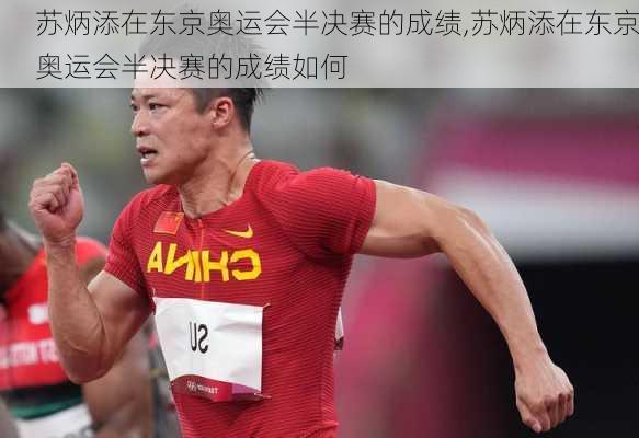 苏炳添在东京奥运会半决赛的成绩,苏炳添在东京奥运会半决赛的成绩如何