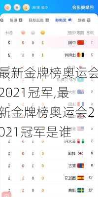 最新金牌榜奥运会2021冠军,最新金牌榜奥运会2021冠军是谁