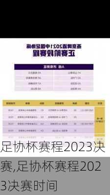 足协杯赛程2023决赛,足协杯赛程2023决赛时间
