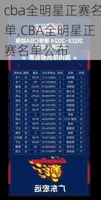 cba全明星正赛名单,CBA全明星正赛名单公布