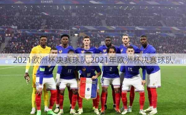 2021欧洲杯决赛球队,2021年欧洲杯决赛球队