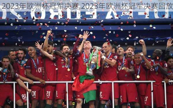 2023年欧洲杯冠军决赛,2023年欧洲杯冠军决赛回放