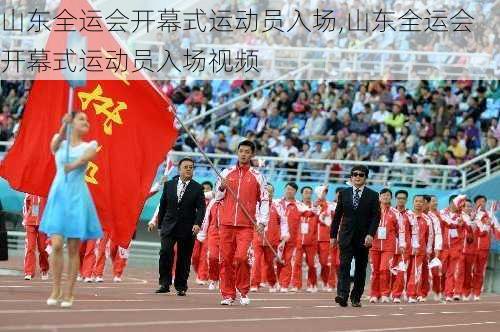 山东全运会开幕式运动员入场,山东全运会开幕式运动员入场视频
