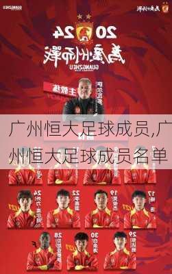 广州恒大足球成员,广州恒大足球成员名单