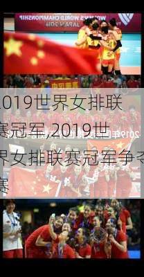 2019世界女排联赛冠军,2019世界女排联赛冠军争夺赛