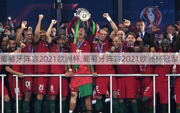 葡萄牙阵容2021欧洲杯,葡萄牙阵容2021欧洲杯冠军