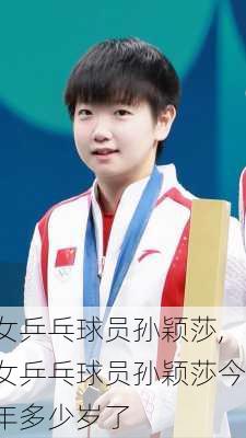女乒乓球员孙颖莎,女乒乓球员孙颖莎今年多少岁了