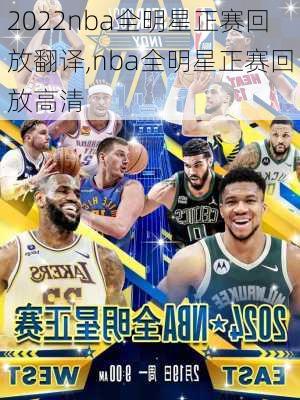 2022nba全明星正赛回放翻译,nba全明星正赛回放高清