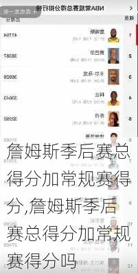詹姆斯季后赛总得分加常规赛得分,詹姆斯季后赛总得分加常规赛得分吗