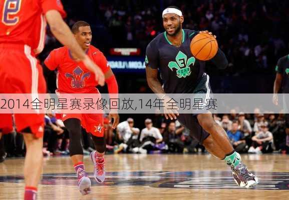 2014全明星赛录像回放,14年全明星赛