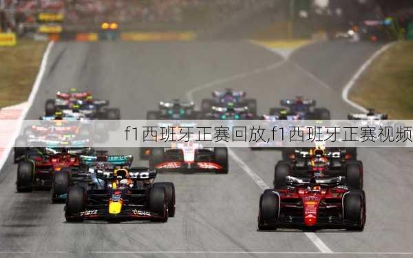 f1西班牙正赛回放,f1西班牙正赛视频